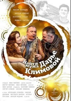 Найти мужа Дарье Климовой (сериал 2016)