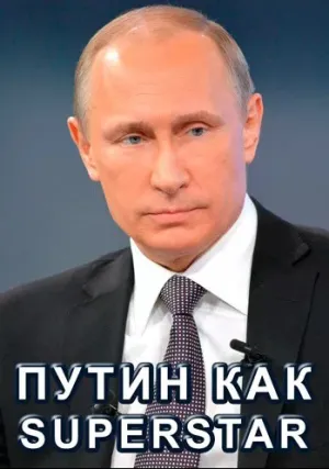 Путин как Superstar (2018)
