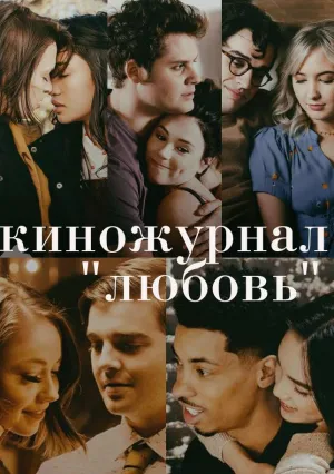 Киножурнал «Любовь» (сериал 2018)