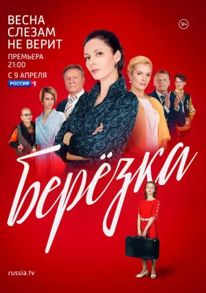 Берёзка (сериал 2018)
