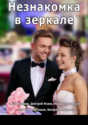Незнакомка в зеркале (сериал 2018)
