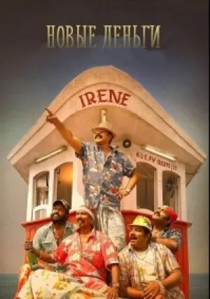 Новые деньги (2017)