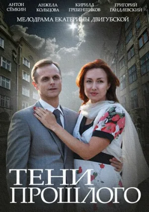 Тени прошлого (сериал 2014)