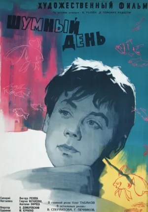 Шумный день (1960)