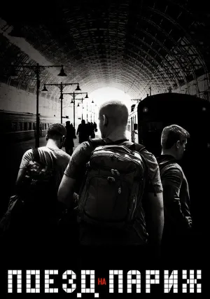 Поезд на Париж (2018)