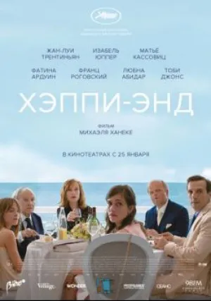 Хэппи-энд (2017)
