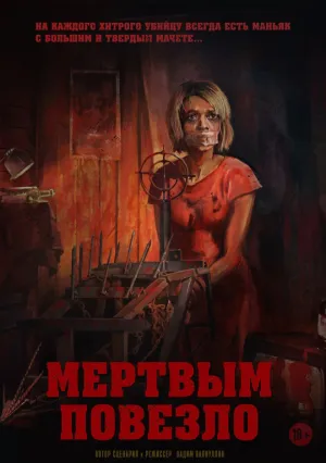 Мертвым повезло (2017)