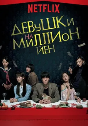 Девушки на миллион йен (сериал 2017)