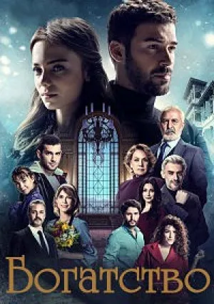 Богатство (сериал 2018)