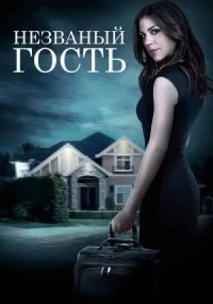 Незваный гость (2016)