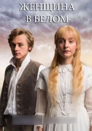 Женщина в белом (сериал 2018)