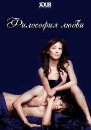 Философия любви (сериал 2016)