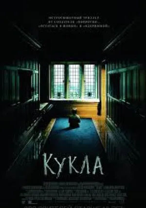 Кукла (2016)