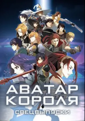 Аватар короля: Спецвыпуски OVA (сериал 2018)