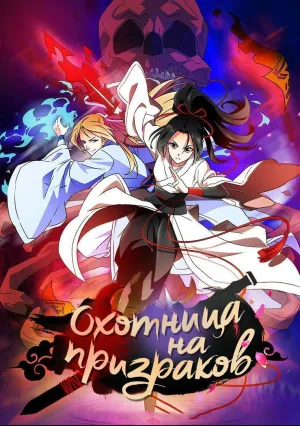 Охотница на призраков (сериал 2017)