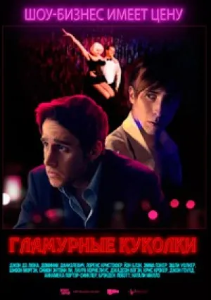 Гламурные куколки (2016)
