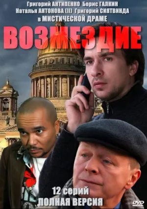 Возмездие (сериал 2010)