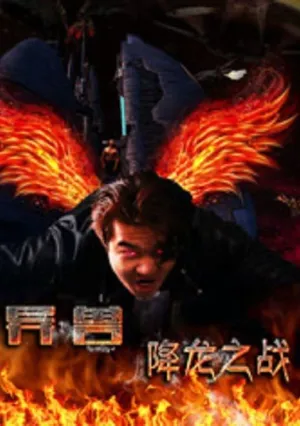 Охота на монстра 3D (2017)