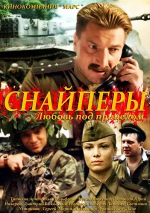 Снайперы: Любовь под прицелом (сериал 2012)