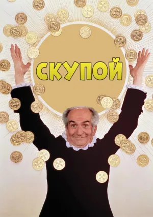 Скупой (1979)