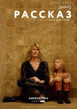 Рассказ (2018)