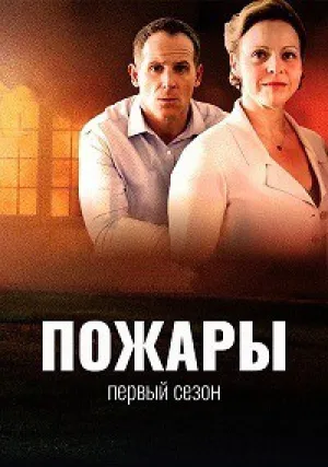 Пожары (сериал 2016)