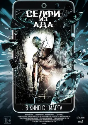 Селфи из ада (2018)