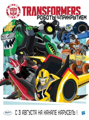 Трансформеры: Скрытые роботы (сериал 2015)