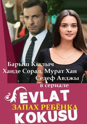 Запах ребёнка (сериал 2017)