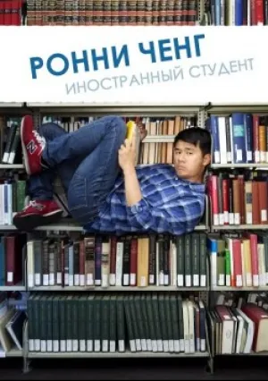 Ронни Ченг, иностранный студент (сериал 2017)