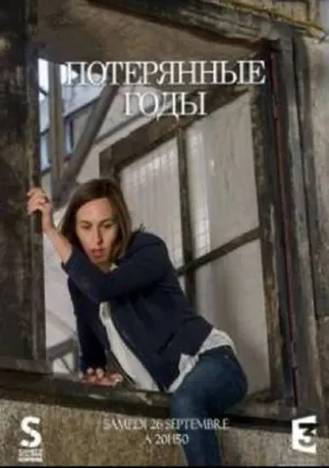 Потерянные годы (2015)