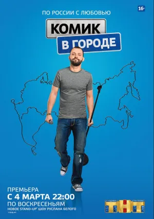 Комик в городе (сериал 2018)