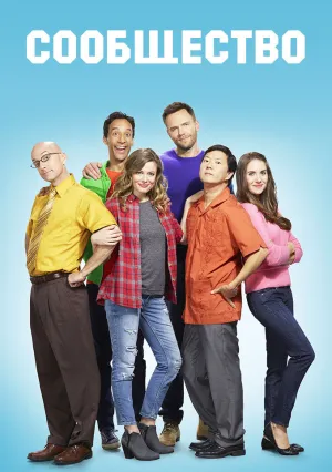 Сообщество (сериал 2009)