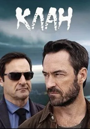 Клан (сериал 2015)