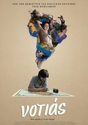 Южный ветер (2016)