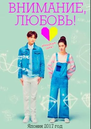 Внимание, любовь! (сериал 2017)