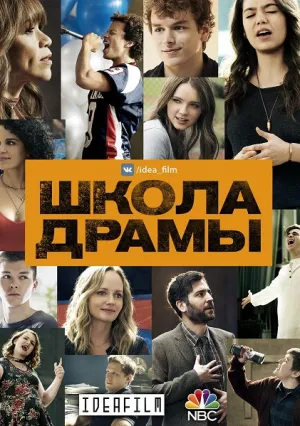 Школа драмы (сериал 2017)