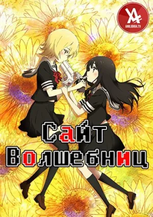Сайт волшебниц (сериал 2018)