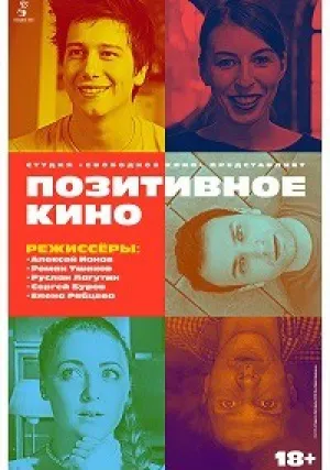 Позитивное кино (2018)