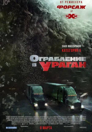 Ограбление в ураган (2018)