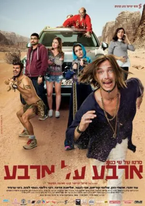 Четыре на четыре (2016)