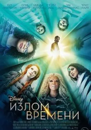 Излом времени (2018)