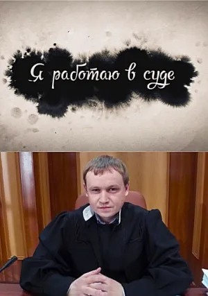 Я работаю в суде (сериал 2016)