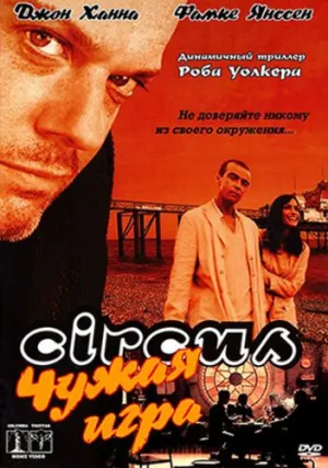 Чужая игра (2000)