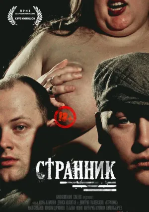 Странник (2017)