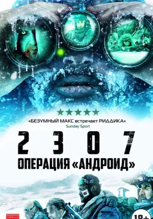 2307: Операция «Андроид» (2016)