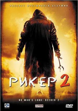 Рикер 2 (2008)