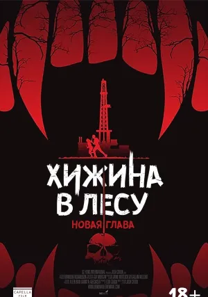Хижина в лесу: Новая глава (2017)
