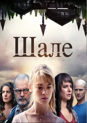 Шале (сериал 2018)