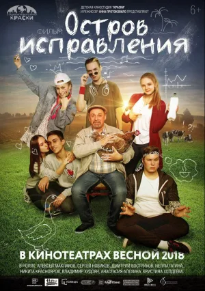Остров исправления (2017)